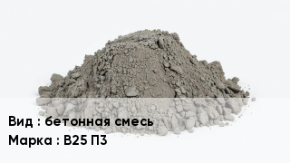 Бетон бетонная смесь В25 П3